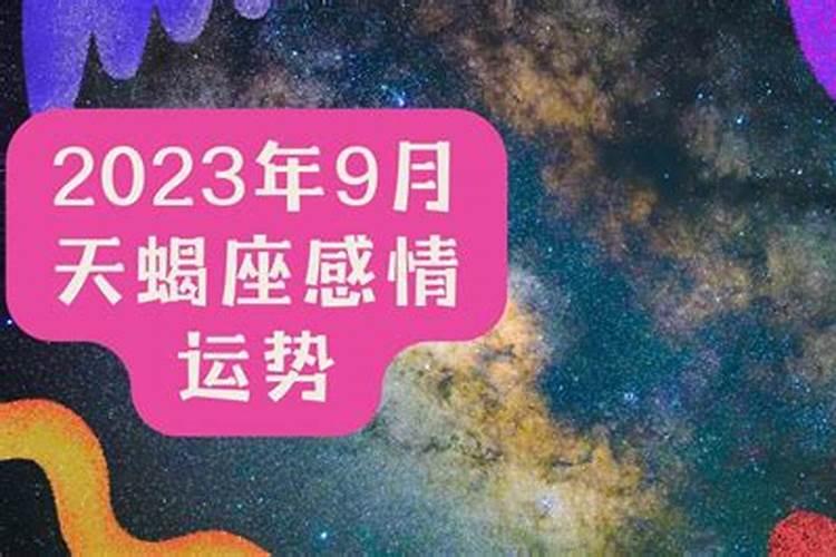 天蝎座运势9月运势