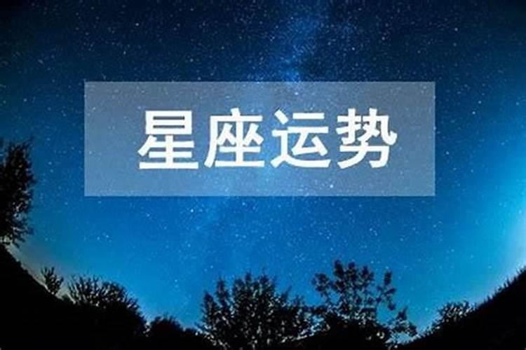 天蝎运势座2021年9月运势