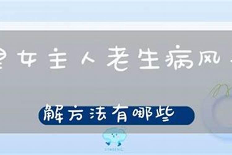 生病风水化解