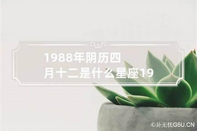 1988年农历五月十四是什么星座女