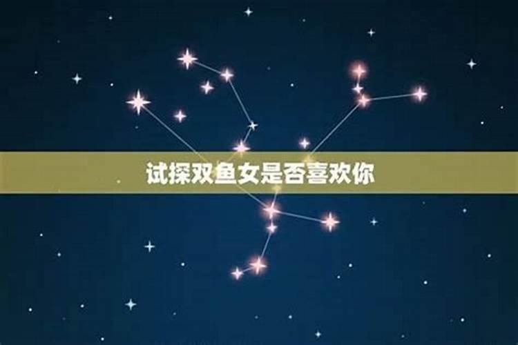 双鱼容易喜欢的星座有哪些呢