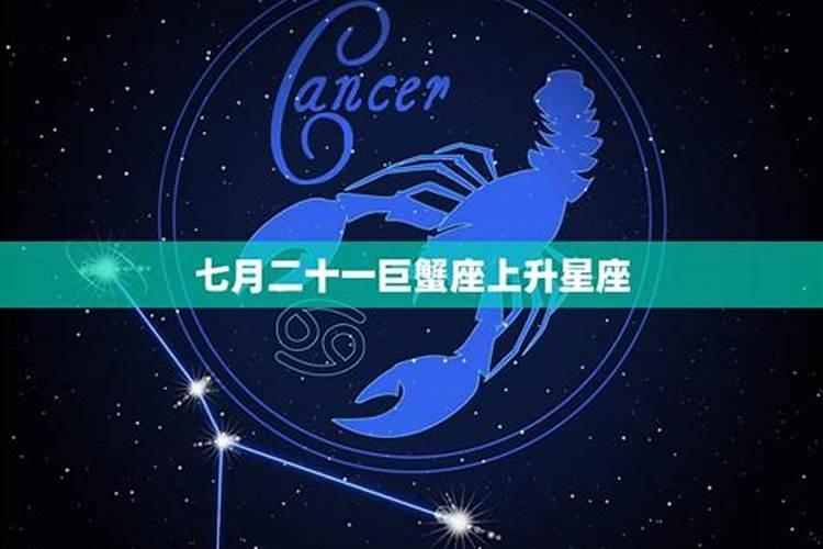 7月巨蟹的上升星座是哪个星座