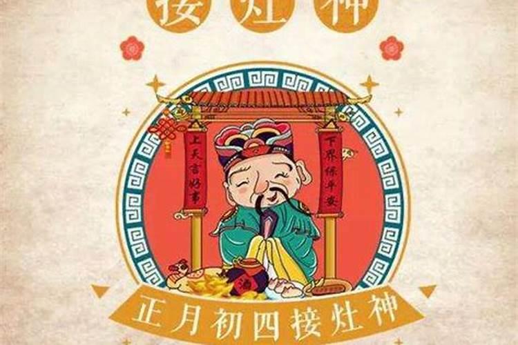 初四迎财神还是灶神