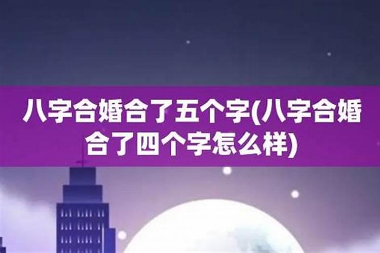 八字合婚合了四个字怎么样才能化解