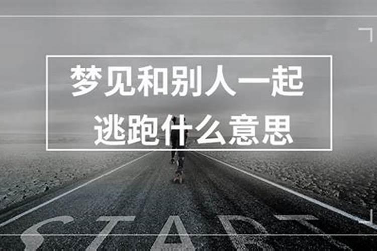 梦见他人救人成功逃跑