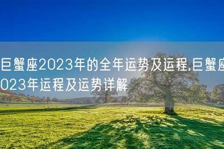 2023属兔巨蟹座全年运势及运程