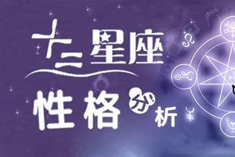 12星座性格特点表