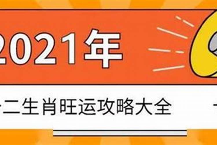 2021年最旺最顺的生肖，2021年最顺的生肖是什么