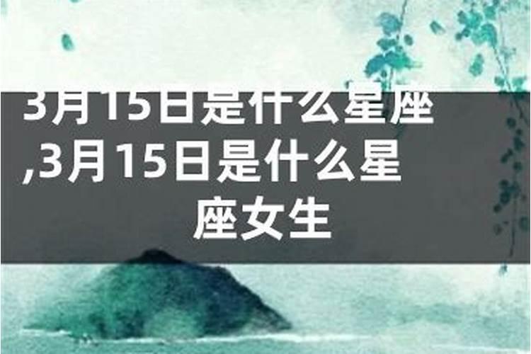 3月15日是什么星座女生