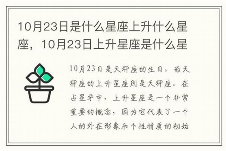 10月23日上升星座是什么星座呢