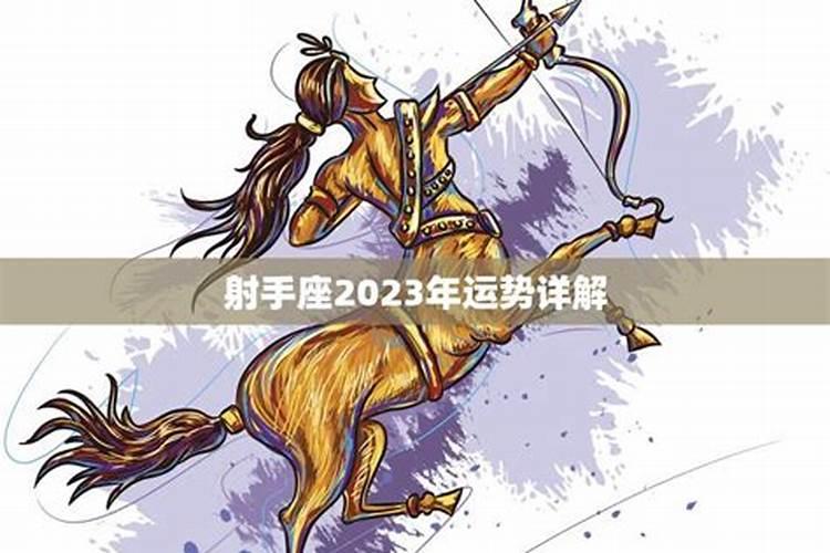 射手座2023年财富运势