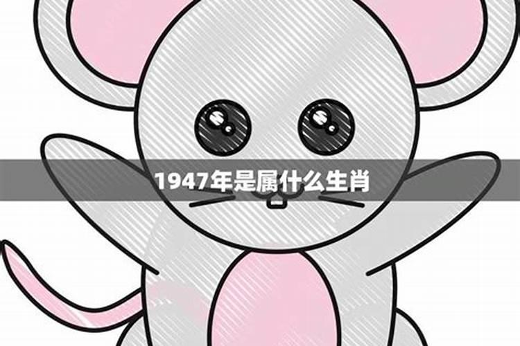 1947属相是什么生肖啊