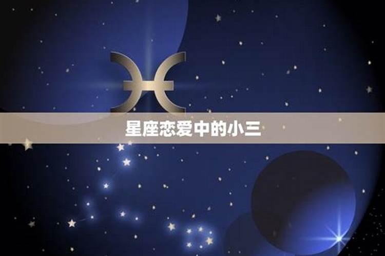 容易成为小三的星座女都有哪些