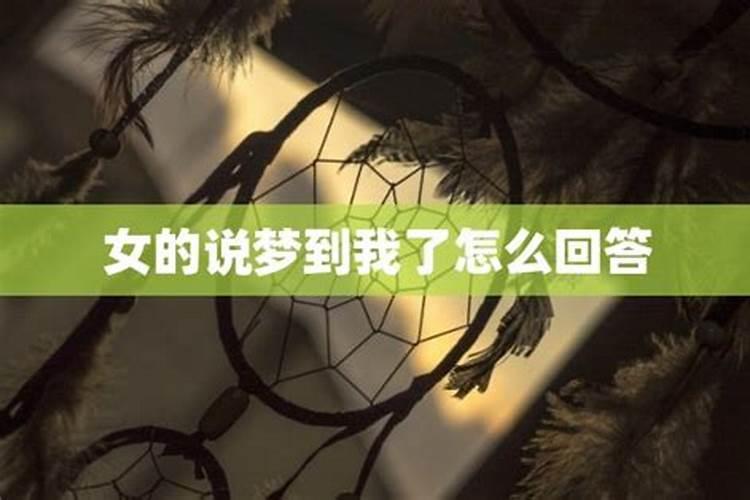 女的说梦到我了怎么幽默回答