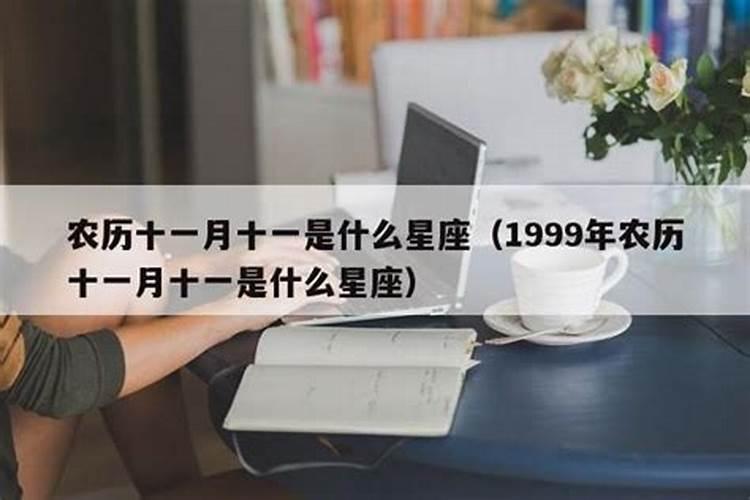 1999年农历11月10日是什么星座