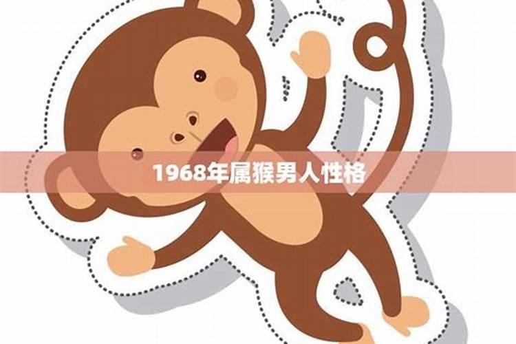 1968年属猴是什么星座