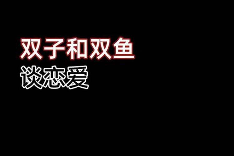 双子座遇到双鱼真爱会怎样