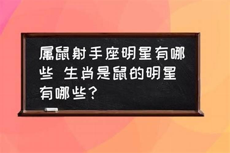 属鼠a型血射手座明星