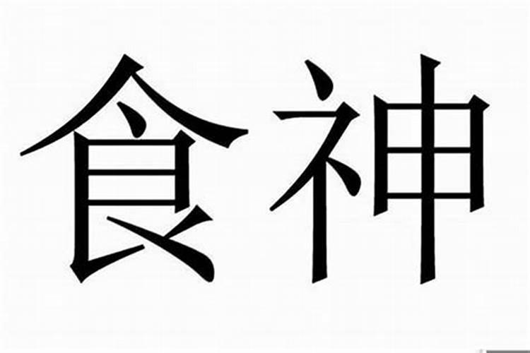 八字里面的吉神凶煞