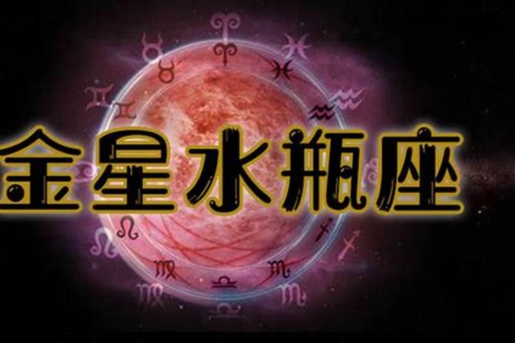 金星落在水瓶座第九宫