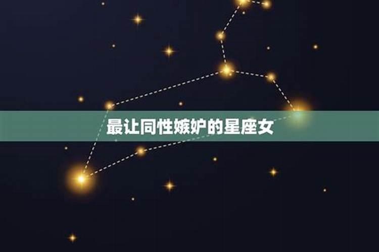 优秀的让人嫉妒的星座女生名字