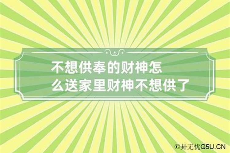 家里请的财神爷不想供了怎么办