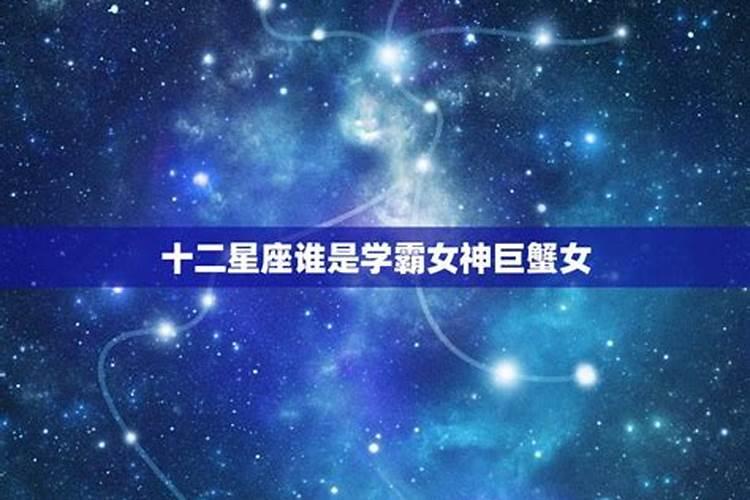 十二星座校霸排名女生