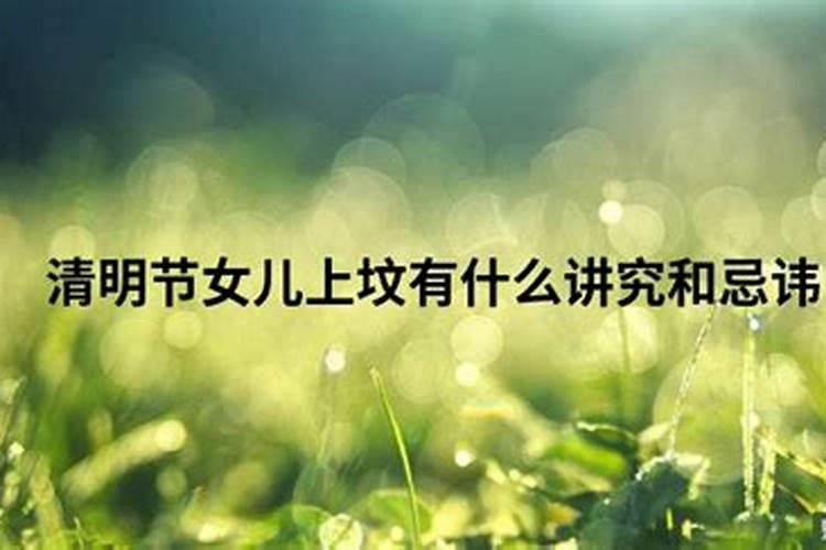 清明节女人上坟扫墓忌讳