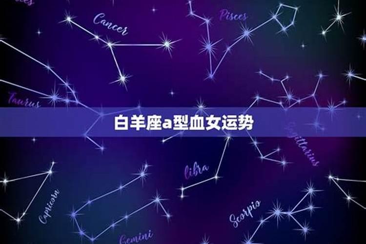 属鼠a型血白羊座明星