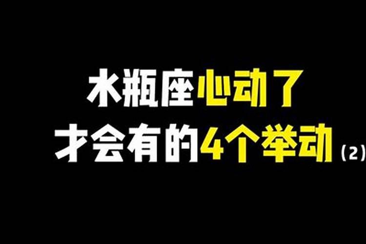 水瓶座太容易心动了会怎么样