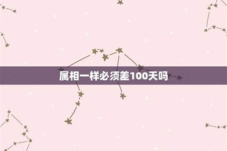 不同属相生日不过100天可以结婚吗为什么