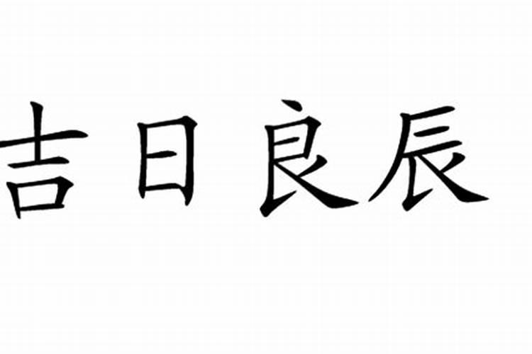 是吉日良辰还是良辰吉日