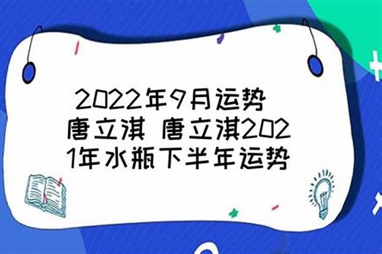 唐立淇下半年运势