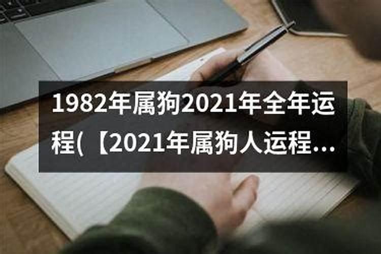 属狗人在2021年的全年运势男