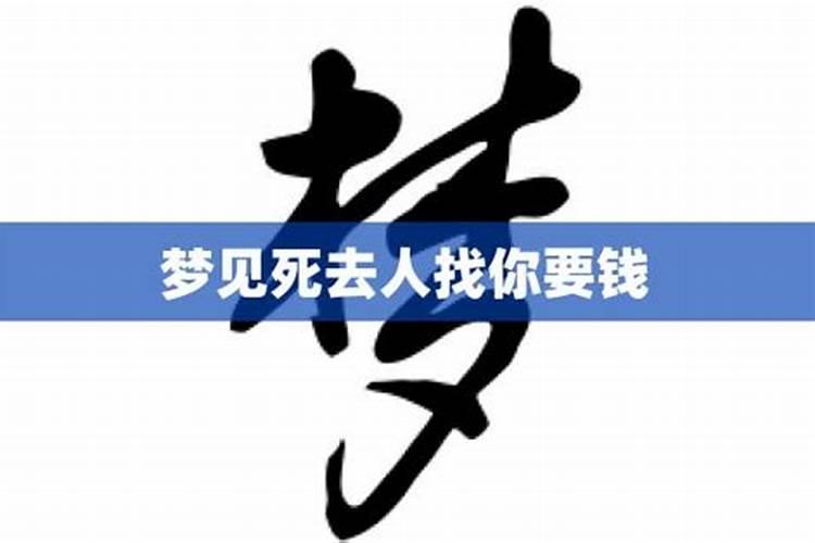 梦见家人找我要钱是什么意思