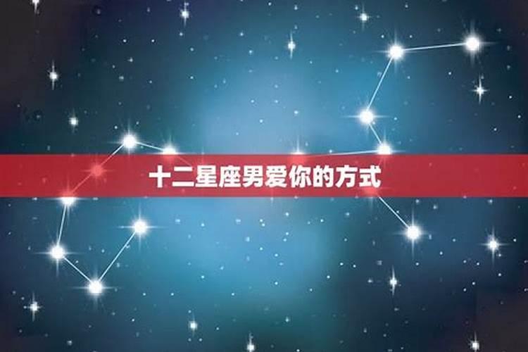 怎么让12星座男爱上你