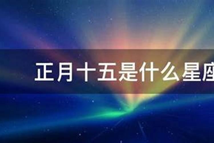 农历正月十五是什么星座