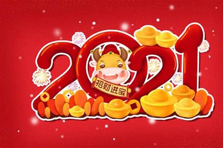 2021年属牛出门求财黄道吉日