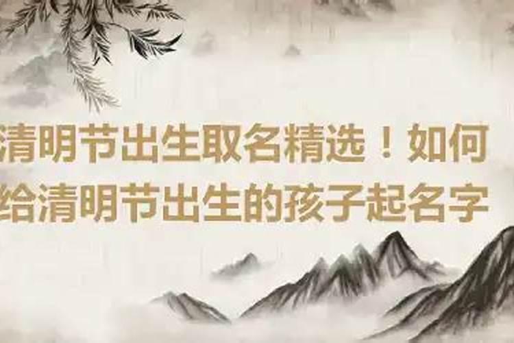 清明节出生的孩子怎么取名字