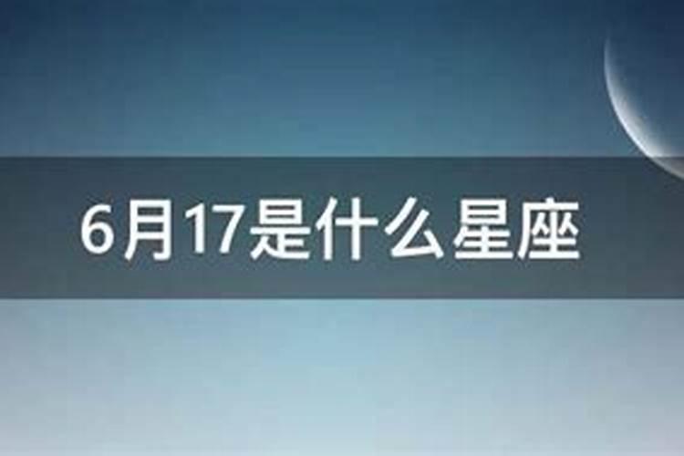 阳历6月17号是什么星座的