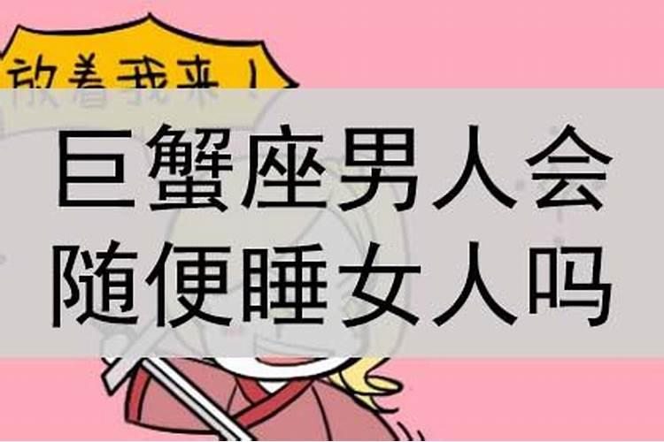 巨蟹男会随便睡女人吗