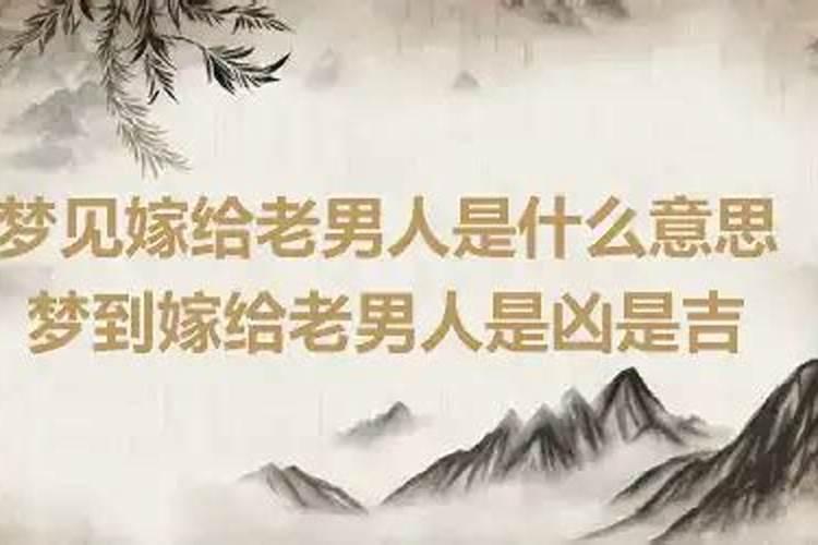 梦到白事到底是凶是吉