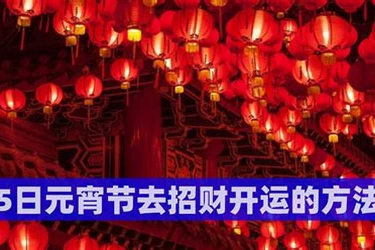 元宵节的习俗迎财神