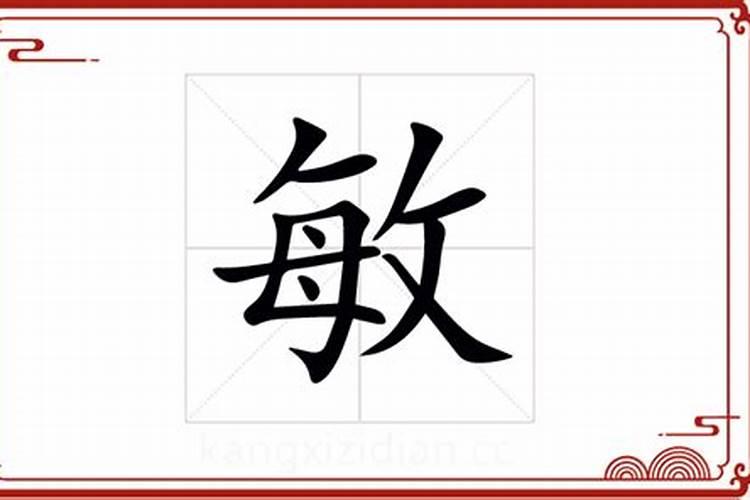 敏字五行属于什么