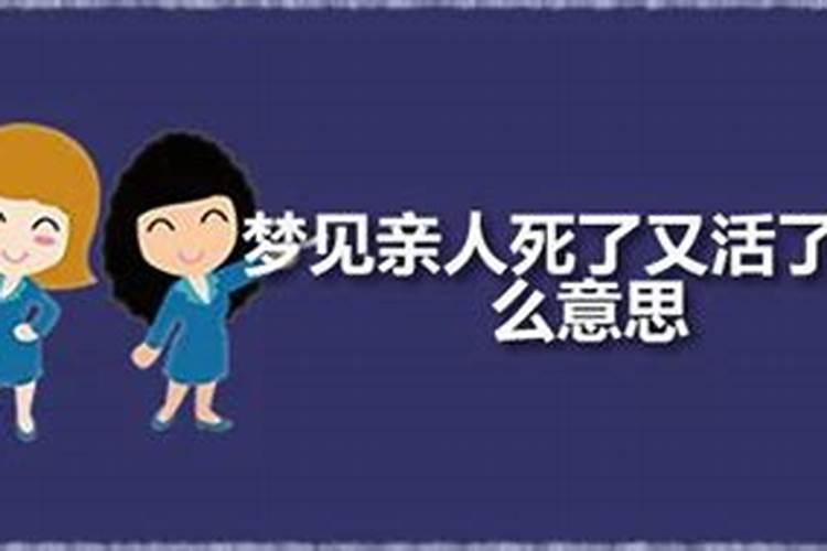 梦到老娘死了又活了