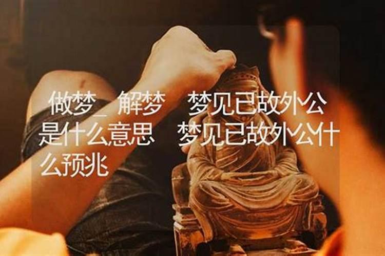 梦到已故的姥爷是什么意思啊