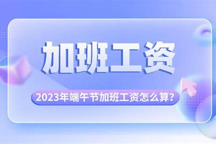 端午节几天加班工资怎么算