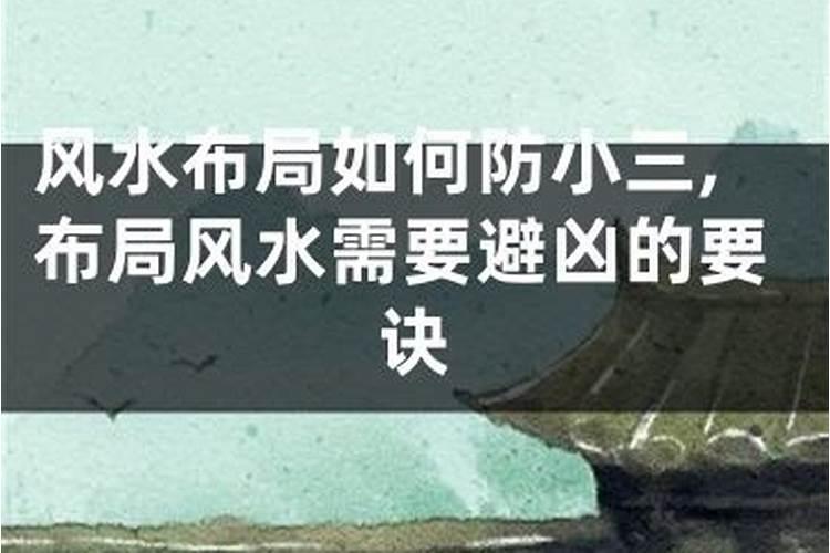 什么样的风水招小三