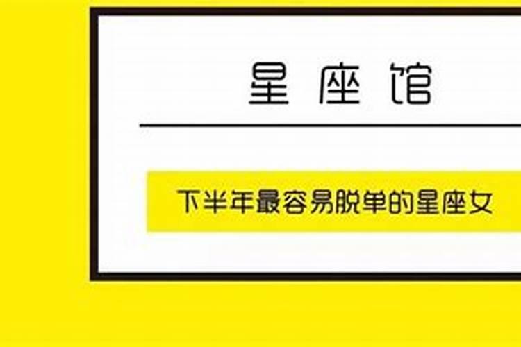 2021年最容易脱单的星座