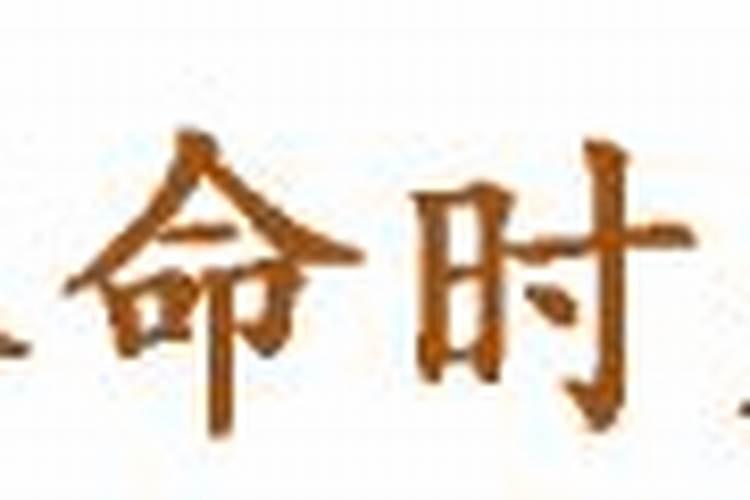 阴宅合八字怎么合